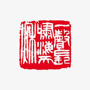 企业文化红色中国风印章图片