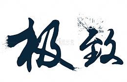 文艺中国风装饰艺术字海报设计极