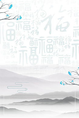 清新中国风福字水墨背景