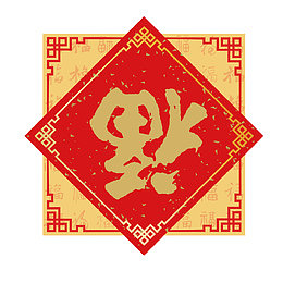 中国风福字门贴设计