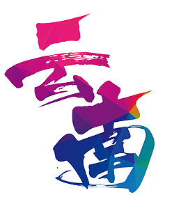 文艺中国风装饰艺术字海报设计云