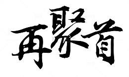文艺中国风装饰艺术字海报设计再