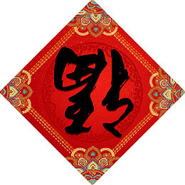 方形的春节福字门贴设计