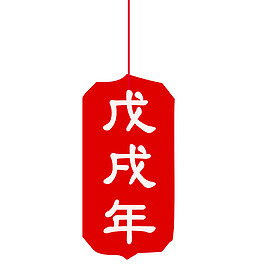 免抠红色狗年吊牌装饰