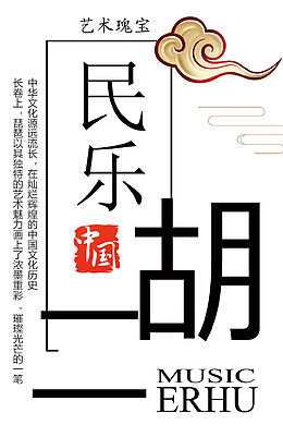 民乐二胡艺术字中国风