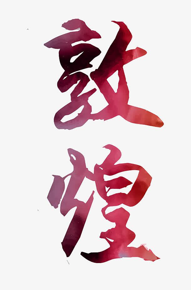 文艺中国风装饰艺术字海报设计敦