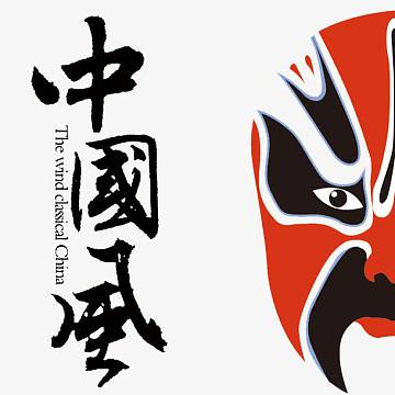 脸谱字素材_脸谱字图片元素-觅元素