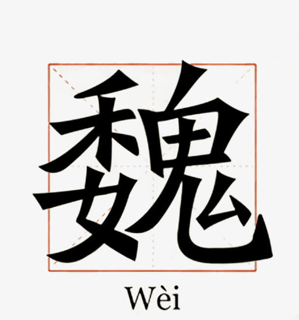 授权对象暂无授权使用范围仅供学习交流使用aipng魏古战旗三角锦旗pn