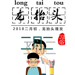 彩色卡通装饰2018龙抬头艺术字