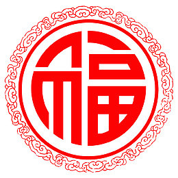 圆形的福字剪纸设计