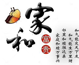 黑色家和中国风字