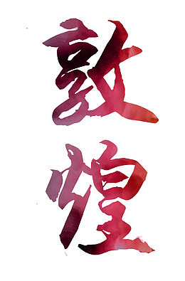 文艺中国风装饰艺术字海报设计敦