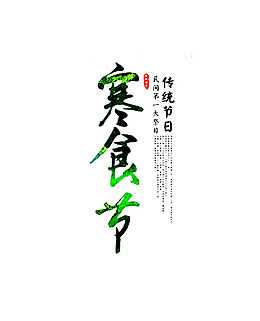 寒食节艺术字