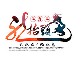 奢华二月二龙抬头艺术字设计图片