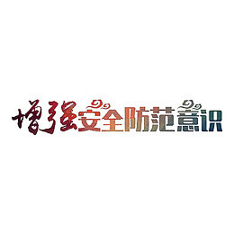 增强安全防范意识