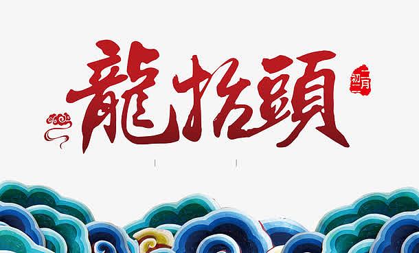 免抠中国风节日龙抬头艺术字