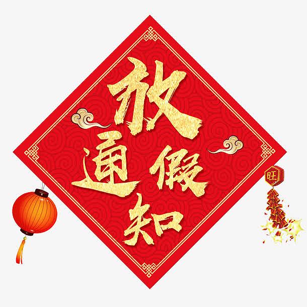 中国风春节放假通知标题图案