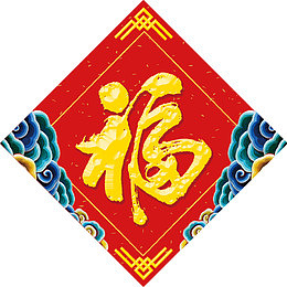 2018狗年福字门贴设计