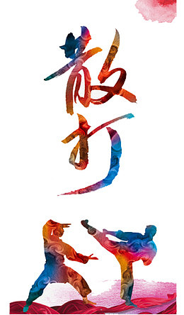 散打艺术字