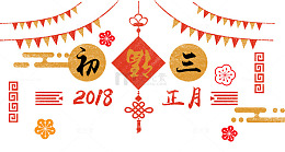 免抠2018大年初三艺术字中国风