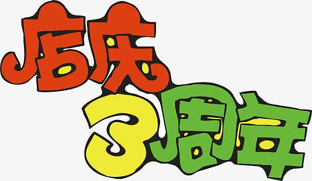 三周年艺术字素材_三周年艺术字图片元素-觅元素