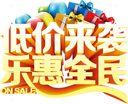 年终大促金色低价来袭乐惠全民立