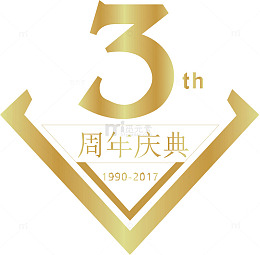 三周年庆典
