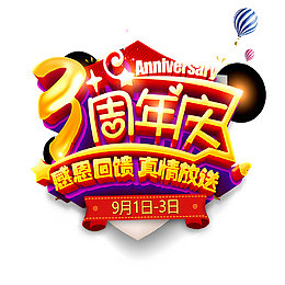 彩色简单喜庆三周年店庆