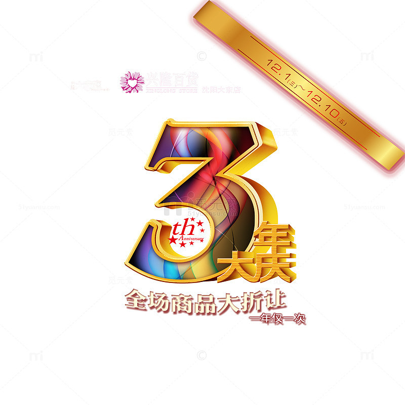 黄色简单喜庆三周年店庆