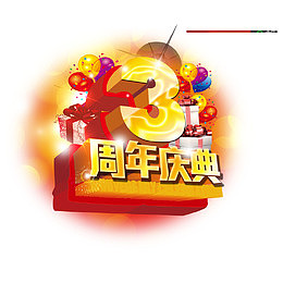 黄色简单喜庆三周年店庆
