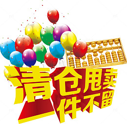 双11清仓金色清仓甩卖一件不留