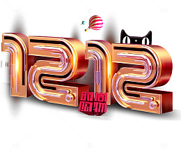 双12艺术字