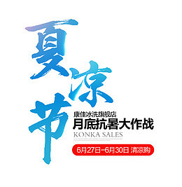康佳旗舰店下体夏凉节