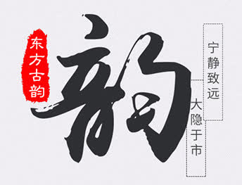 创意合成文字效果东方古韵