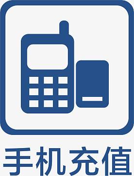 手机充值地铁标识大全