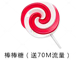 虚拟棒棒糖礼品