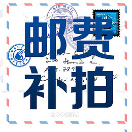 邮费补拍方形