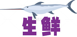 生鲜画图有机生鲜蔬菜