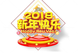 2018新年快乐标题免扣素材