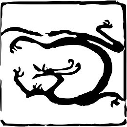 黑色南北朝雕龙印章