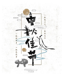 中秋佳节手绘艺术字装饰免扣素材