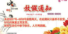 中秋放假通知