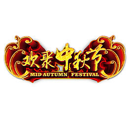中秋节标题