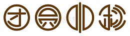 团圆中秋艺术字