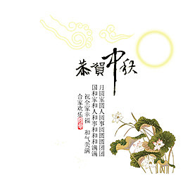 莲花贺中秋