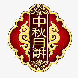 中秋月饼