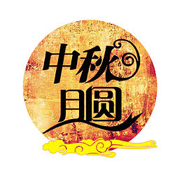 中秋月圆