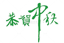 恭贺中秋
