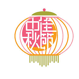 卡通共度中秋节的个性字的PNG
