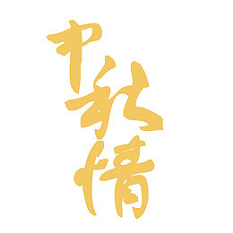 中秋情字体设计